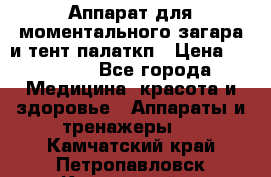 Аппарат для моментального загара и тент палаткп › Цена ­ 18 500 - Все города Медицина, красота и здоровье » Аппараты и тренажеры   . Камчатский край,Петропавловск-Камчатский г.